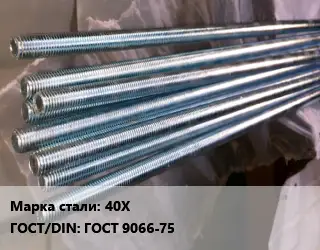 Шпилька стальная 40Х ГОСТ: ГОСТ 9066-75